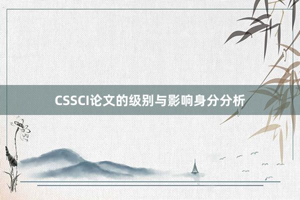 CSSCI论文的级别与影响身分分析