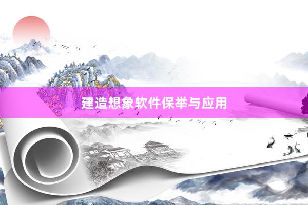 建造想象软件保举与应用